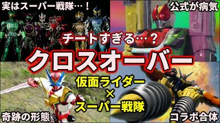 歴代仮面ライダー】スーパー戦隊とコラボ！激レアなクロスオーバー