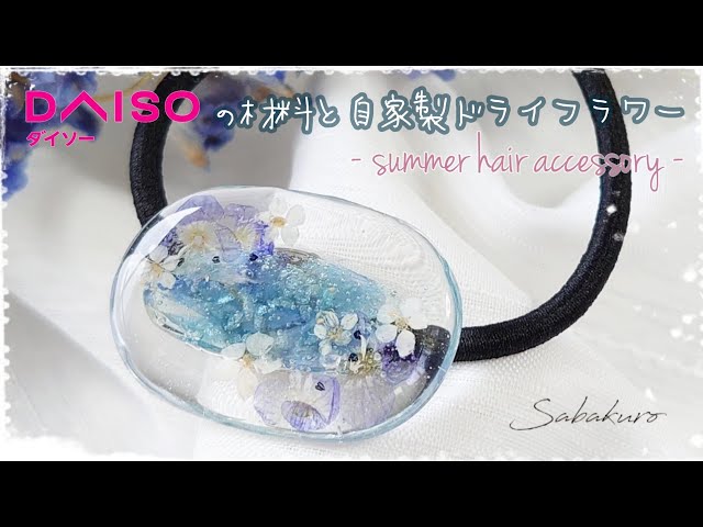 DAISO】自家製ドライフラワーとダイソーの材料で作るサマーヘアゴム