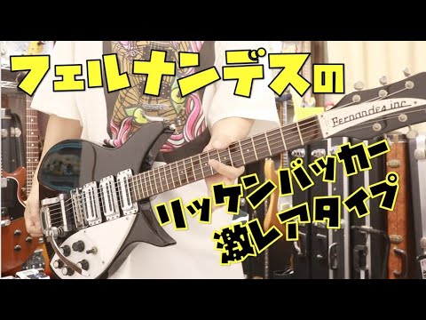 フェルナンデスのリッケンバッカー🎸レアモデルをレビュー Presented