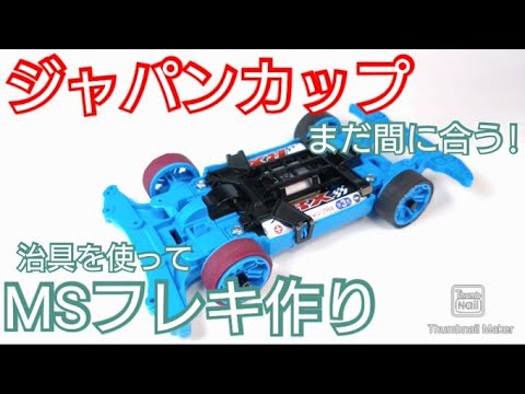 ミニ四駆】まだ間に合う！ジャパンカップ戦向け！MSフレキマシン作り