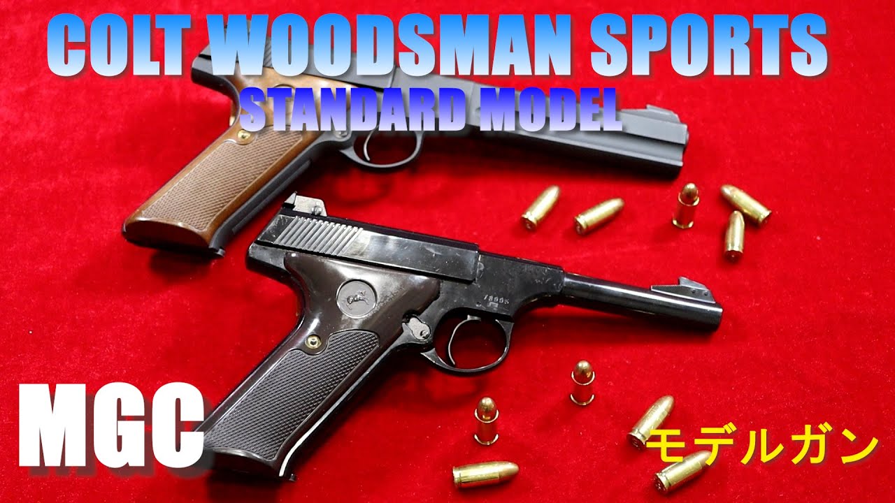 MGC COLT WOODSMAN SPORTS ウッズマンスポーツ STANDARD MODEL モデル