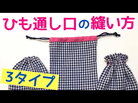 3 ways to sew a drawstring opening (basic/ruffle/separate fabric