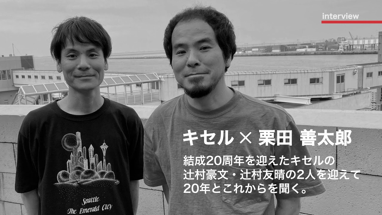 Bigmouth WEB MAGAZINE｜INTERVIEW｜キセル x 栗田善太郎 - YouTube