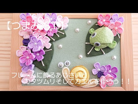 Tsumami Zaiku] Let's make hydrangeas, snails, and frogs to