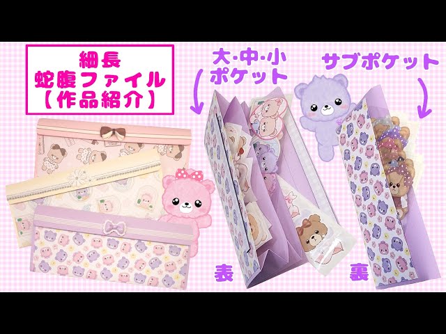 細長蛇腹ファイル【作品紹介】 - YouTube