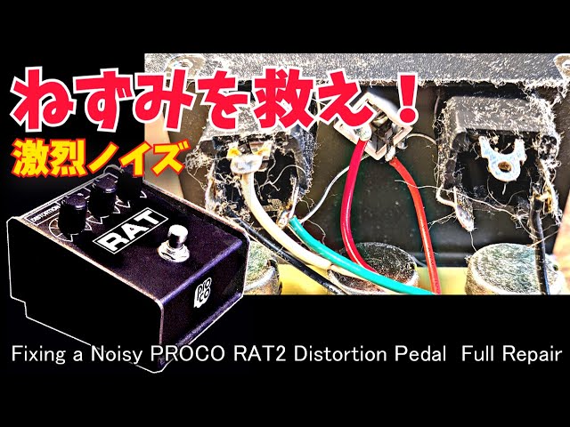 ねずみを救え！中古でPROCO RAT2を買ったら強烈なハズレジャンクだった
