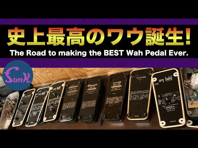 ワウ沼の4】史上最高のワウ誕生！ The Road to making the BEST Wah
