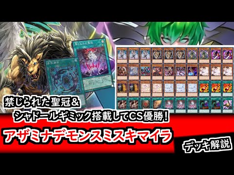 遊戯王デッキ紹介】CS優勝構築！禁じられた聖冠＆シャドールギミック