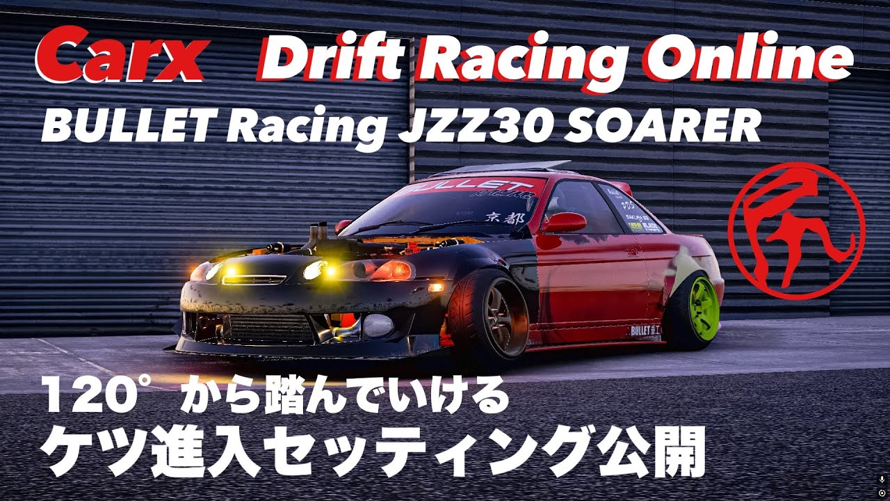 Carx】BULLET Racing JZZ30 SOARER ケツ進入セッティング公開