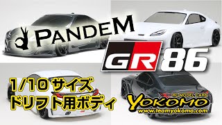 1/10サイズ ドリフト用ボディ PANDEM GR86 - YouTube