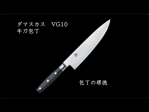 包丁の堺徳 ダマスカス VG10 牛刀包丁 200mm - YouTube