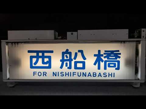 幕回し] 武蔵野線 205系 実物側面方向幕 全回転 [行先表示器] - YouTube