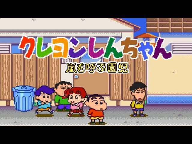SFC】クレヨンしんちゃん 嵐を呼ぶ園児【エンディングまで】 - YouTube