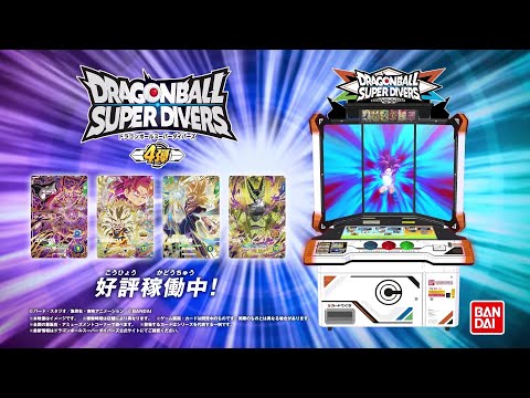 ドラゴンボールスーパーダイバーズ4弾 - YouTube