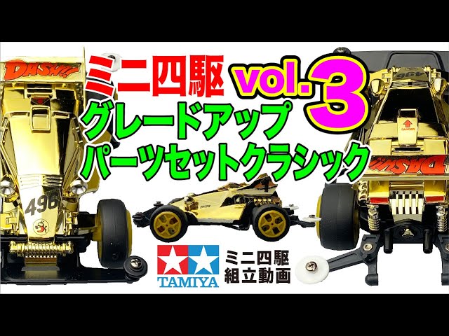ミニ四駆】ミニ四駆特別企画 ミニ四駆グレードアップパーツセット