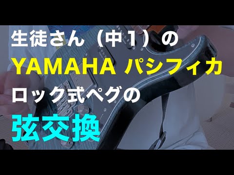 Yamaha Pacifica] String changes with locking tuning pegs [Yamaha