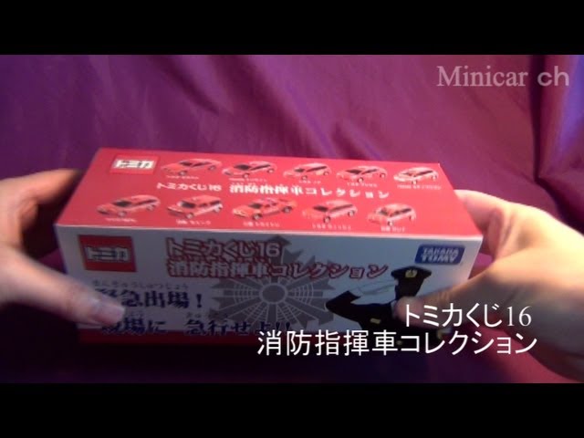 トミカくじ16 消防指揮車スペシャルコレクションBOX開封 - YouTube