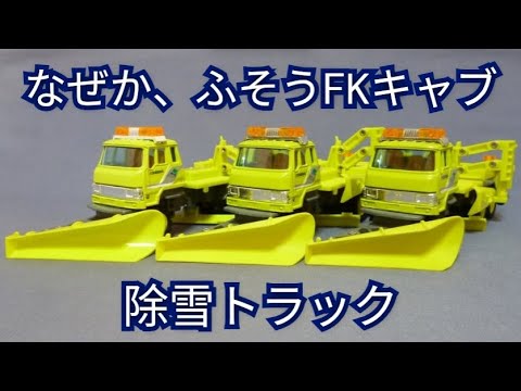 162【ミニカー紹介】「北海道開発局 除雪トラック」絶版ミニカー