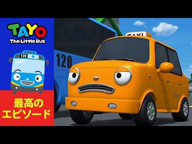 はたらくくるま l 赤ちゃん・子供向けアニメ l タヨ 最高のエピソード