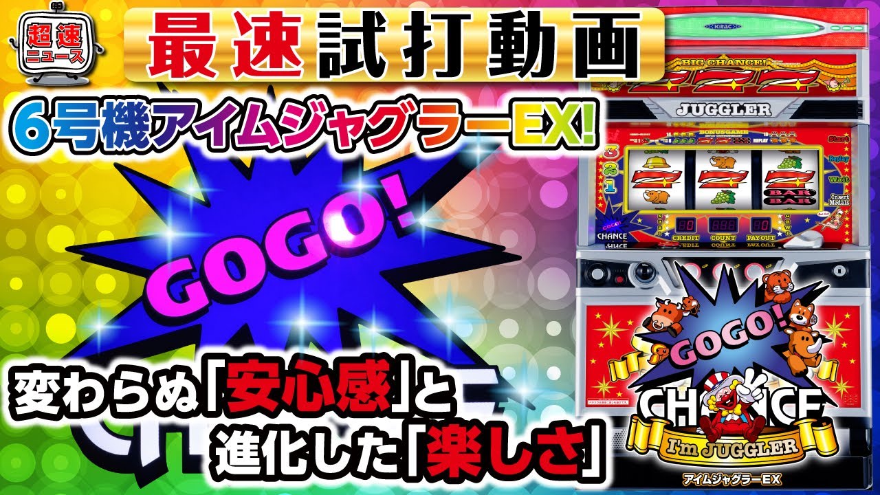 New Slot Machine [6th Generation I'm Juggler EX] New Machine