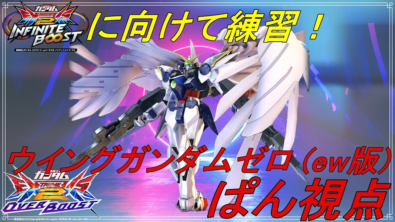 EXVS2OB ヒイロ・ユイです。よろしく 25.5.26 - YouTube