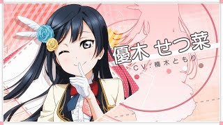 虹ヶ咲学園スクールアイドル同好会メッセージ動画】優木せつ菜（CV