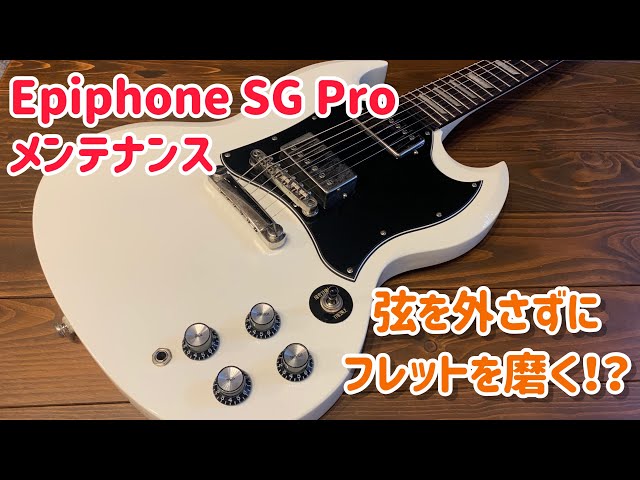 Epiphone SG Pro メンテナンス - YouTube