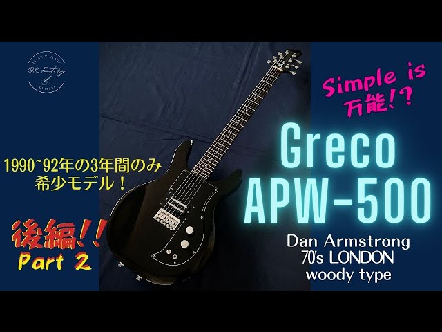 Greco APW-500 後編：Part2 | DK Factory | Japan Vintage Guitars