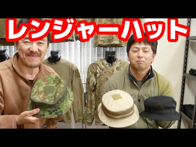 元 陸自 特殊作戦群 隊員 が作ったレンジャーハットの紹介 田村装備
