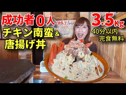 Big Eater] No success! 3.5kg fried chicken & chicken nanban bowl