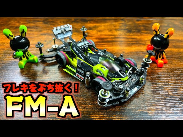 ミニ四駆】MSフレキをぶっ倒す片軸！ガチFM-A大解剖！ - YouTube