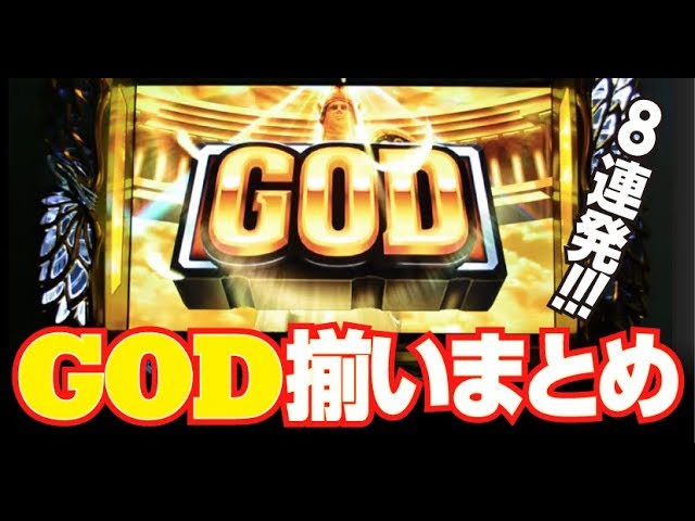 GOD揃いまとめ】ミリオンゴッド-神々の凱旋 - PGG フリーズ プレミアム
