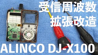 ALINCO DJ-X100 Receiving Frequency Extension Modification Method