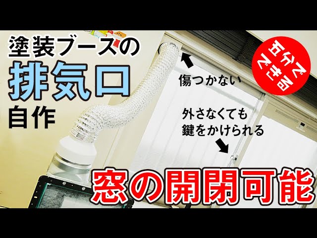 塗装ブース排気口】つけたまま窓の開閉ができる排気口を自作【傷つけ