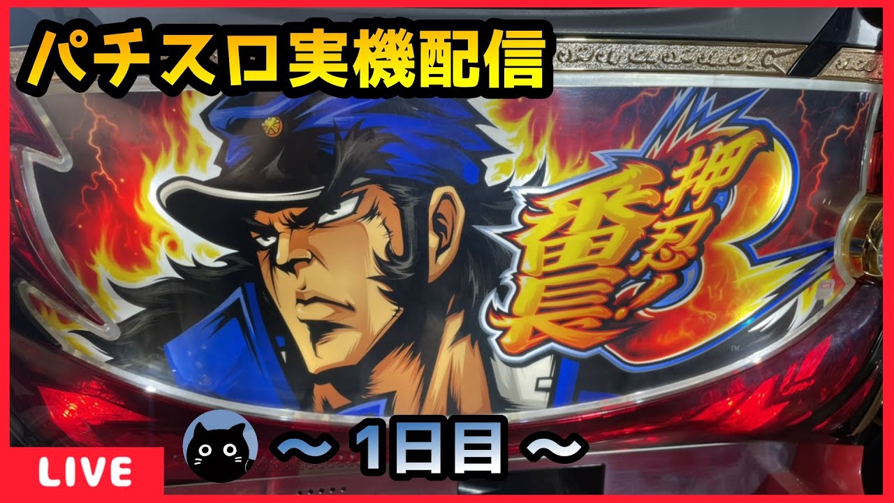 パチスロ実機配信】押忍!番長3【設定5/0G～】 - YouTube