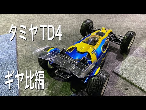 TAMIYA TD-4 ギヤ比検証！！ - YouTube