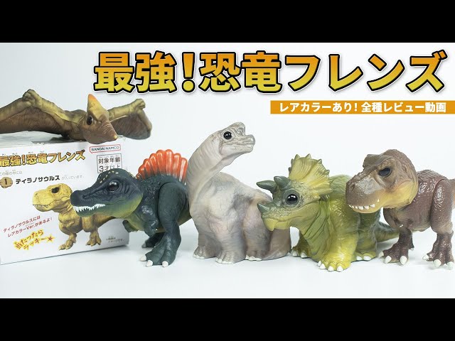 最強恐竜フレンズを全種レビュー【食玩/ソフビ/レア】 - YouTube