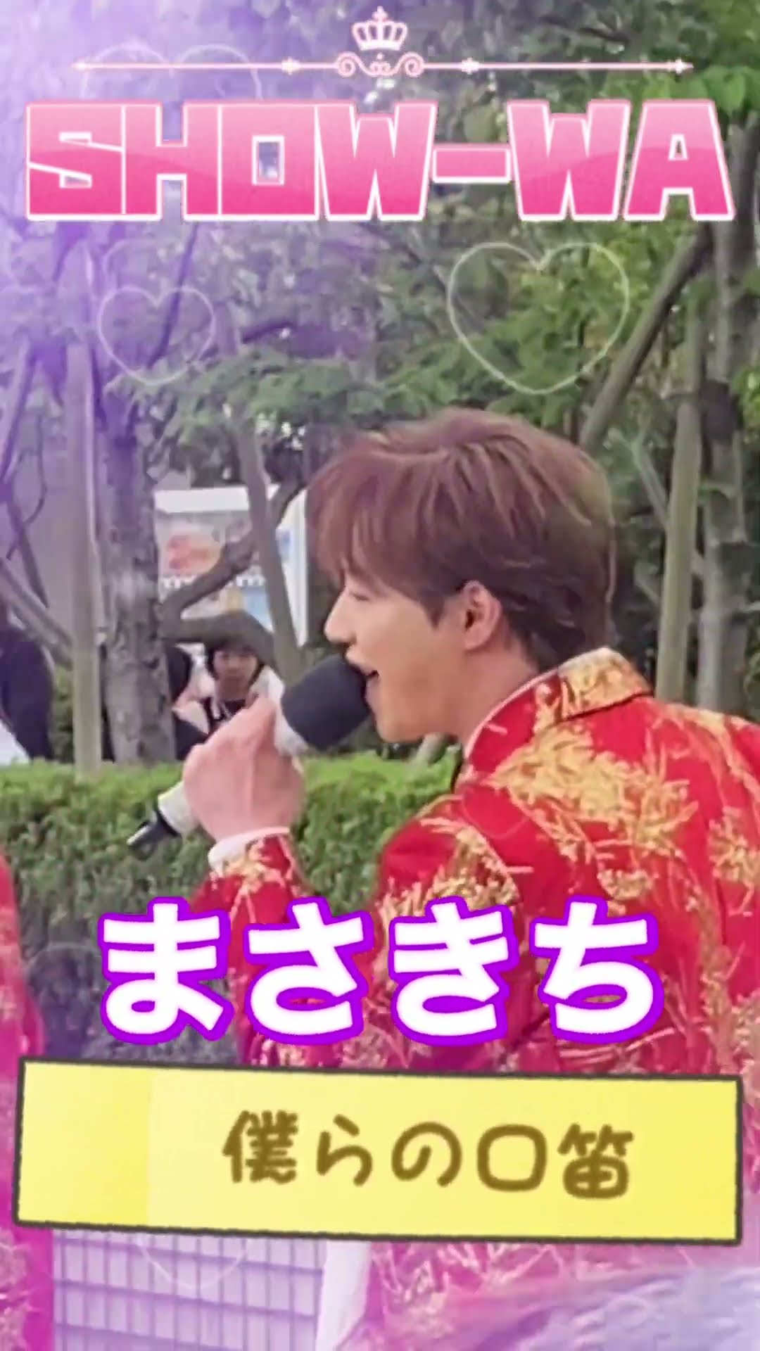 SHOW-WA #僕らの口笛 #ぽかぽか #4/28 #まさきち #塩田将己 - YouTube