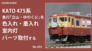 Nゲージ】 KATO 475系 急行「立山・ゆのくに」を色入れ・墨入れ，室内
