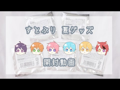 ♔｜開封動画｜すとぷり｜夏グッズ｜缶バッジ｜♔ - YouTube