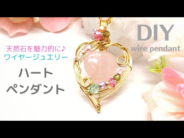 ハートのペンダント】天然石ローズクォーツのワイヤーアクセサリー