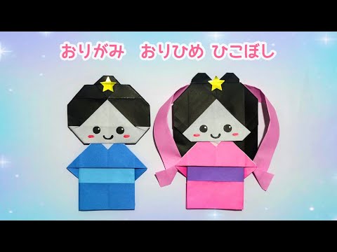 七夕 折り紙】可愛い☆織姫と彦星の折り方 Origami Orihime and