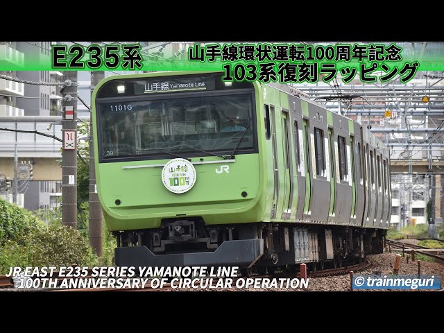 E235系 山手線 環状運転100周年記念 / JR East E235 Series Yamanote