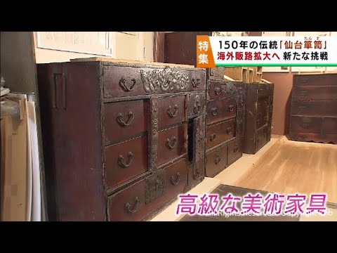 150年の伝統「仙台箪笥」伝統を守る新たな道を模索 海外での販路