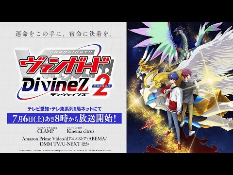 PV】TVアニメ「カードファイト!! ヴァンガード Divinez Season2