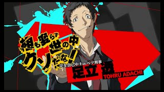 足立 透 ALL ATTACK 『ペルソナ4 ジ・アルティマックス ウルトラスープ