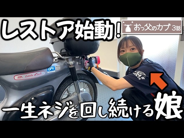カブのレストア始動！”一生ネジを回し続けるちょこみの巻”【おっ父カブ