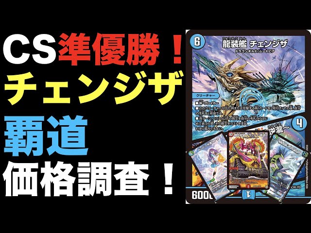 デュエマ】CS準優勝！チェンジザ覇道の価格調査！【オリジナル】 - YouTube