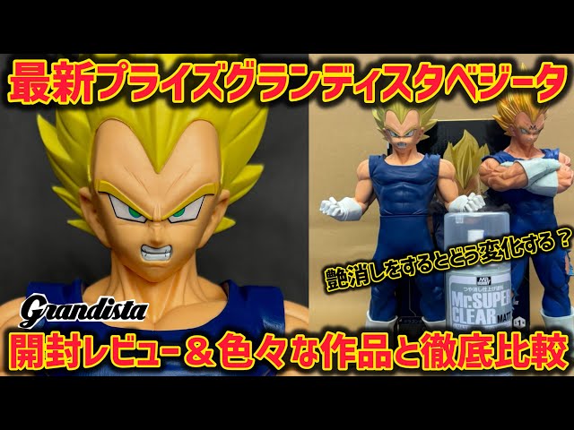 最新プライズレビュー】グランディスタベジータを過去作と比較！そして