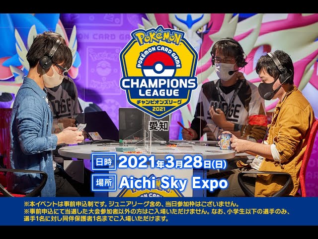 新情報有り】ポケモンカードゲーム チャンピオンズリーグ2021愛知